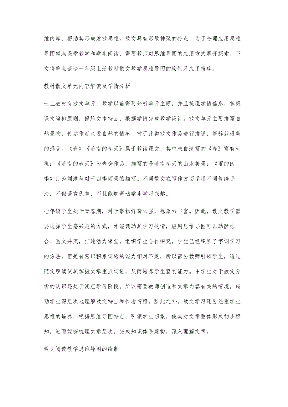 七年级散文阅读教学中思维导图的绘制与运用策略_第3页