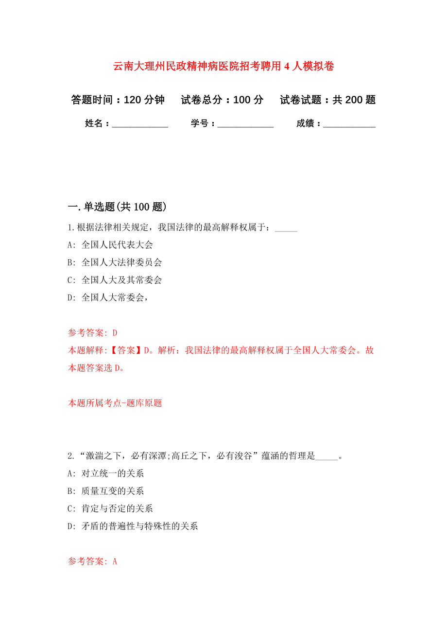 云南大理州民政精神病医院招考聘用4人强化模拟卷(第8次练习）_第1页