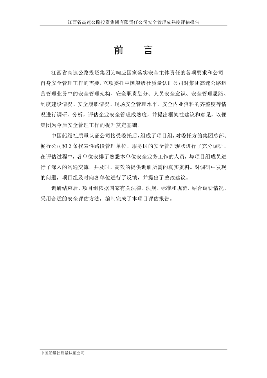江西省高速公路投资集团安全管理成熟度评估报告_第2页