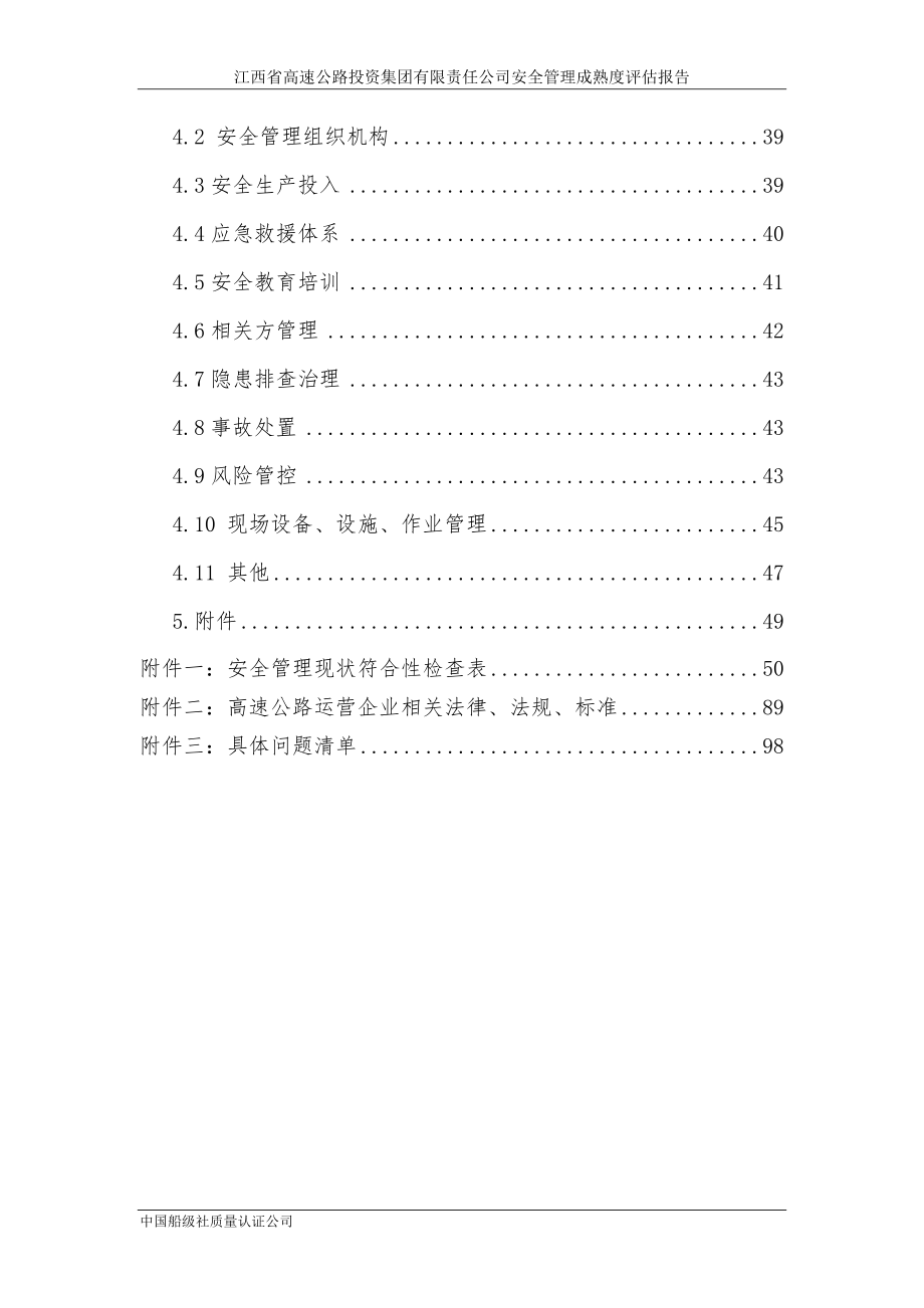 江西省高速公路投资集团安全管理成熟度评估报告_第4页