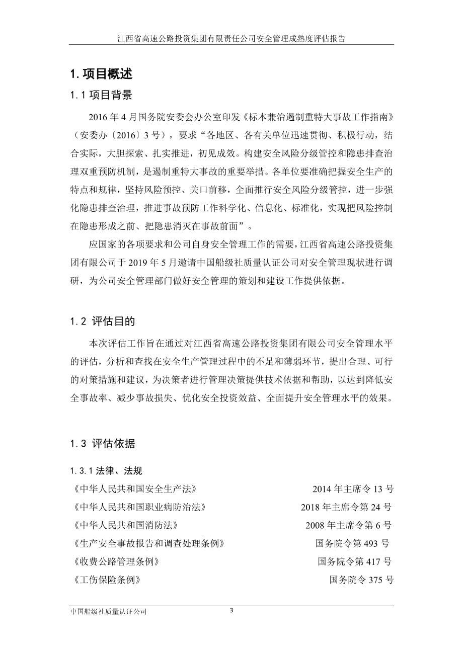 江西省高速公路投资集团安全管理成熟度评估报告_第5页