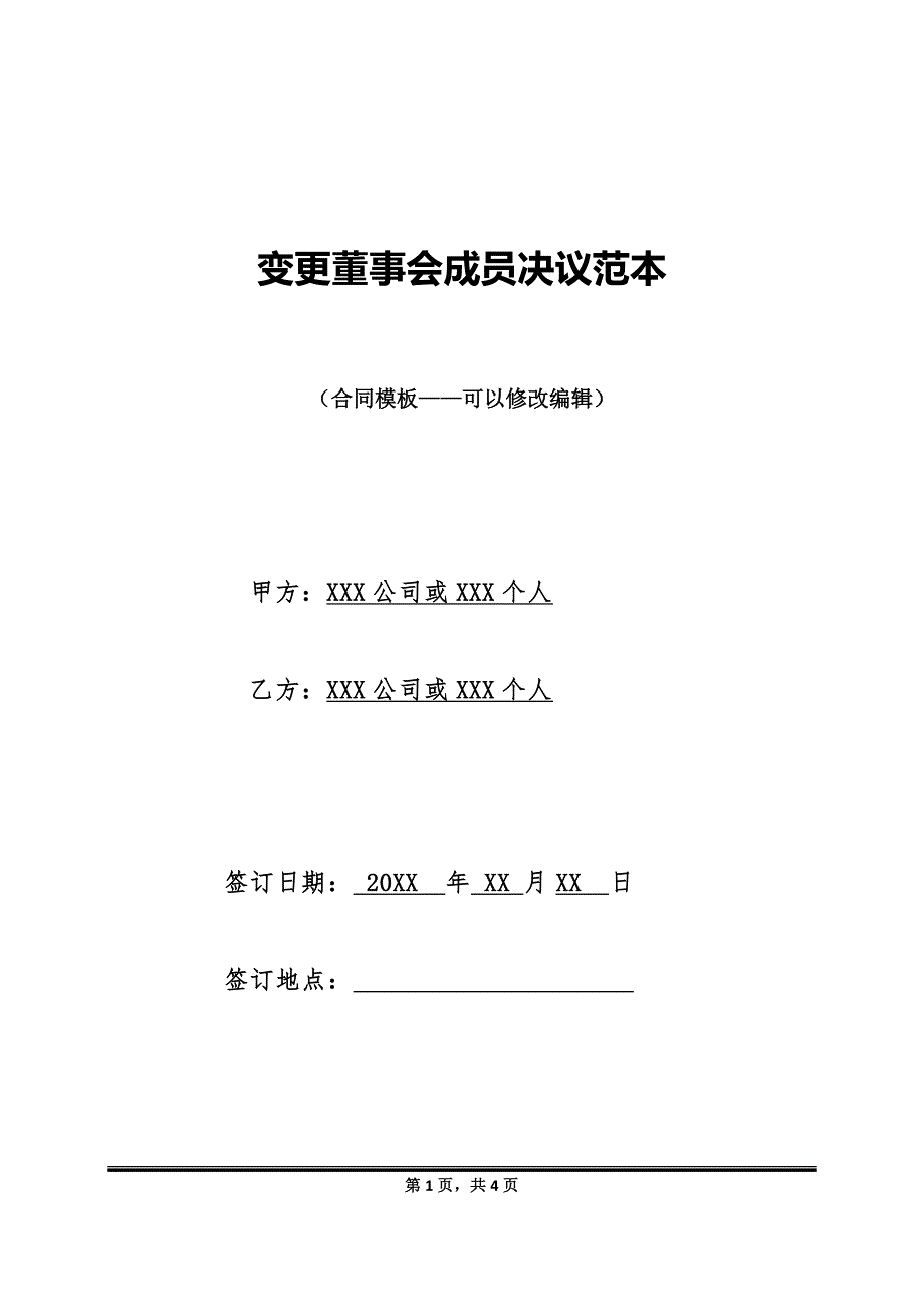 变更董事会成员决议范本_第1页