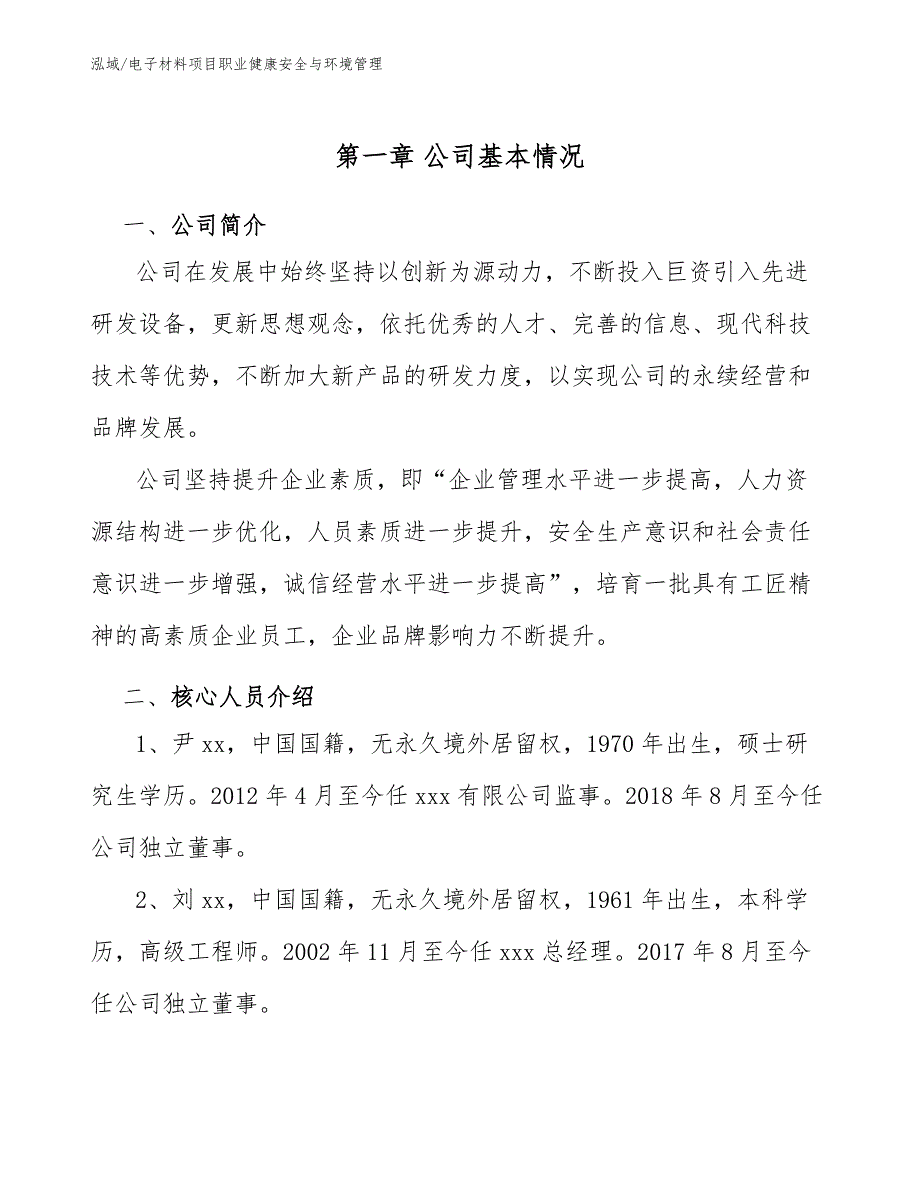 电子材料项目职业健康安全与环境管理_范文_第3页