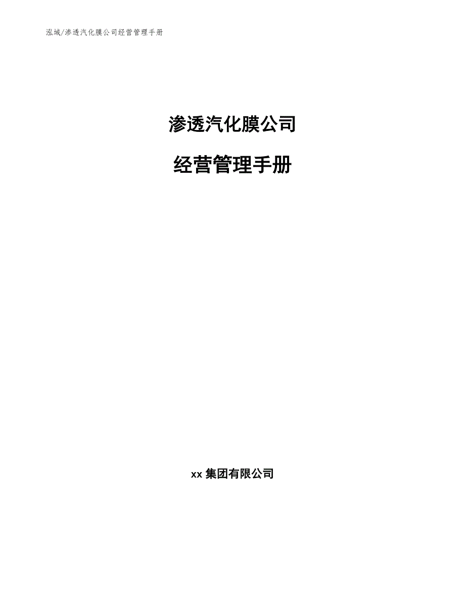 渗透汽化膜公司经营管理手册【范文】_第1页