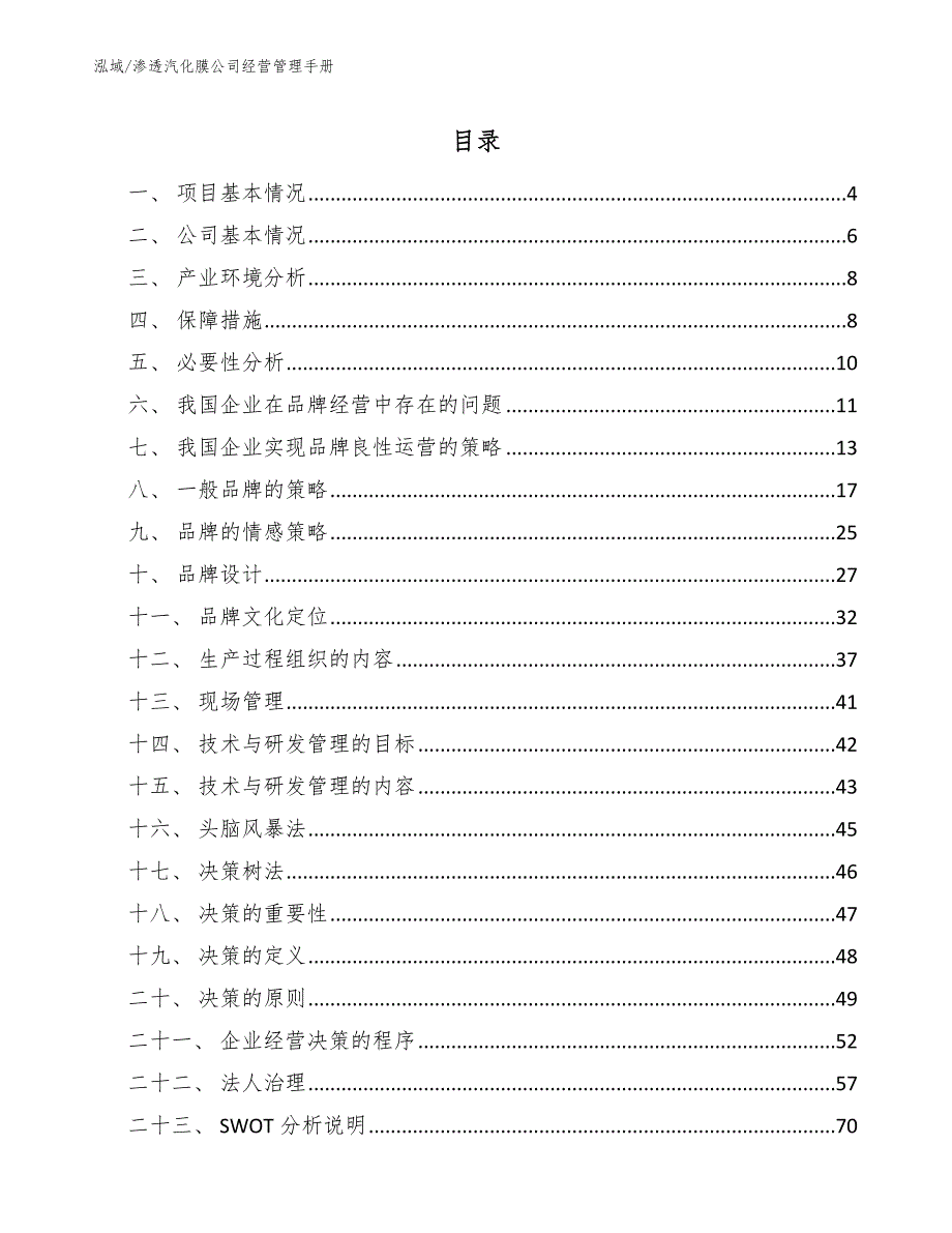 渗透汽化膜公司经营管理手册【范文】_第2页