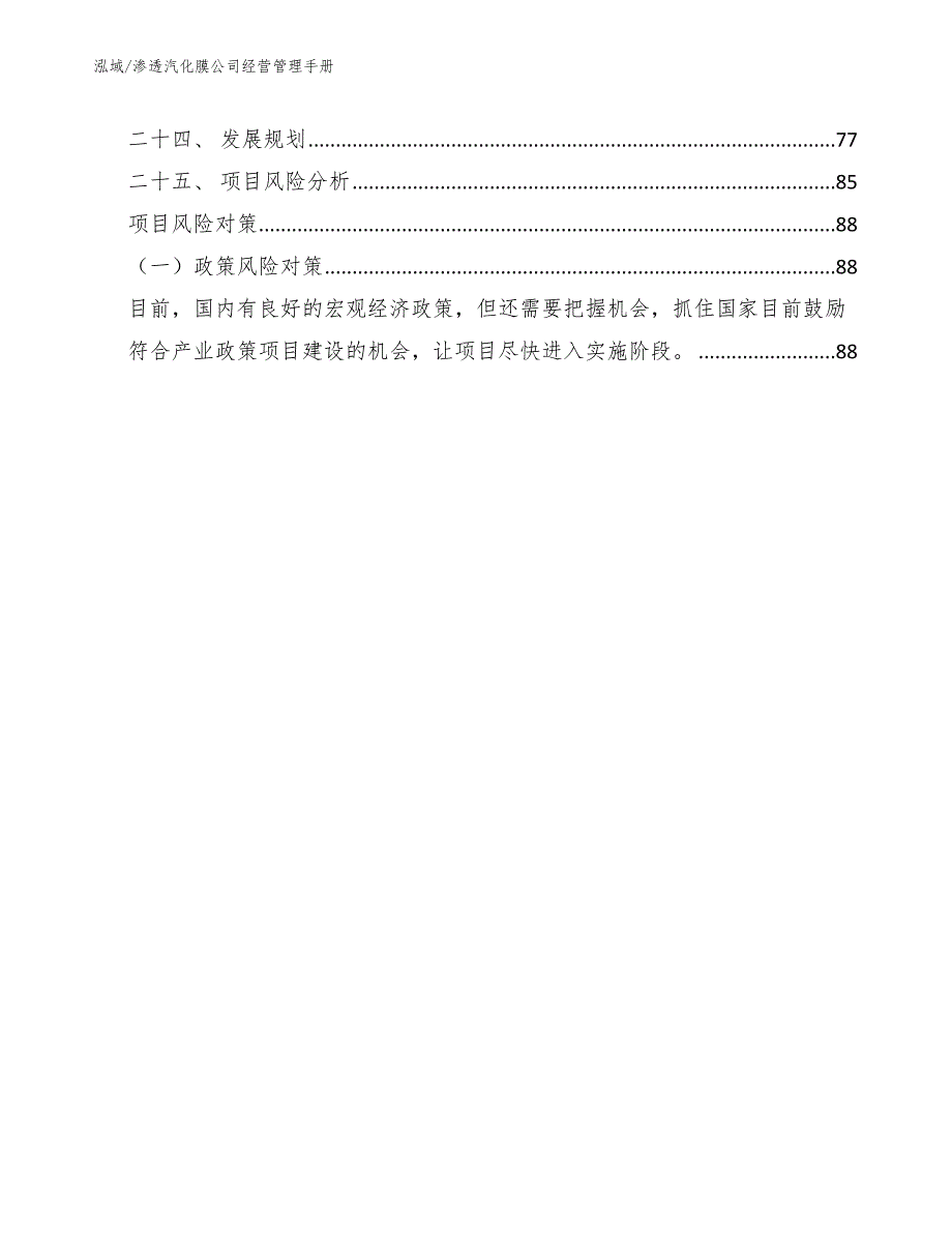 渗透汽化膜公司经营管理手册【范文】_第3页
