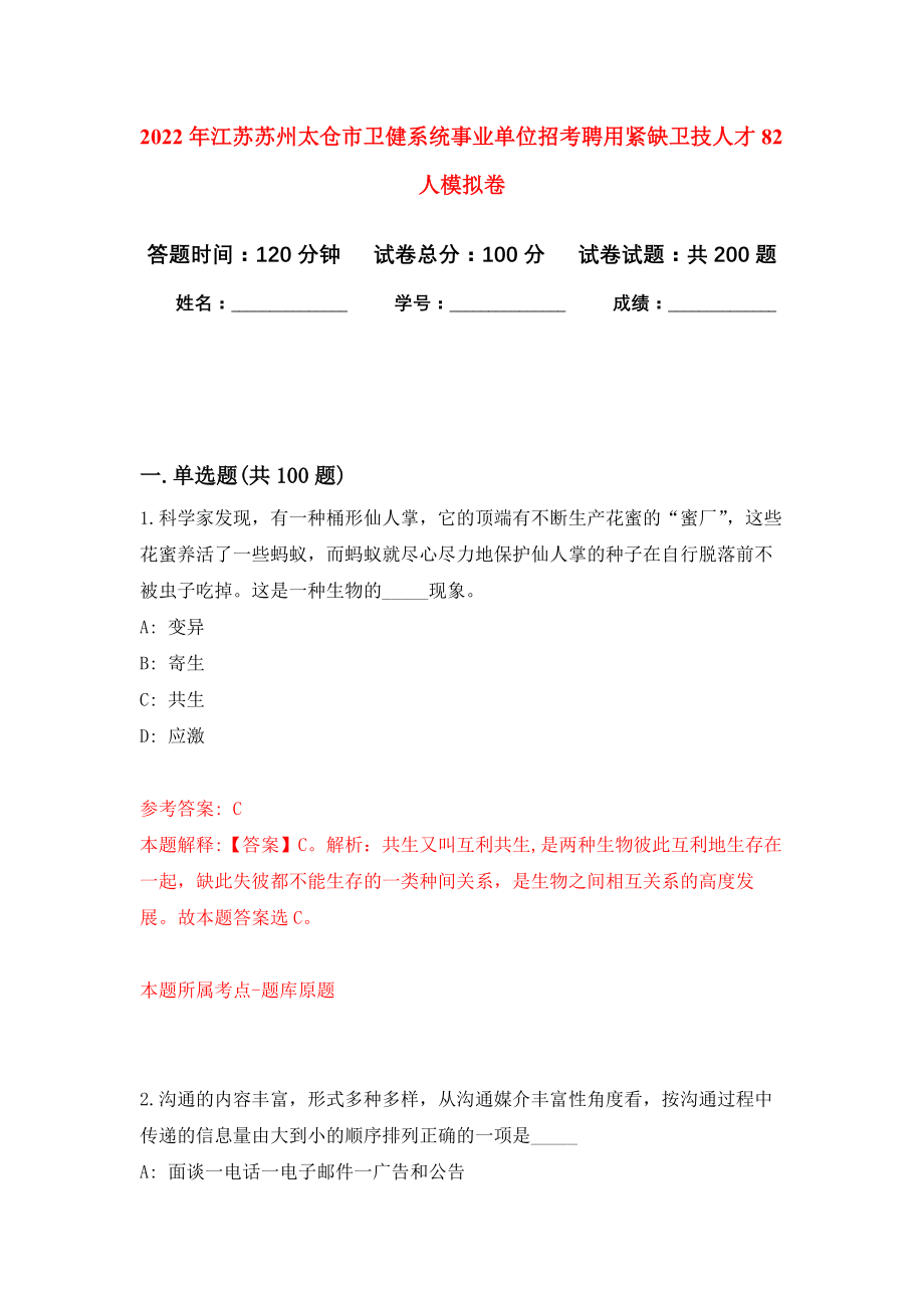 2022年江苏苏州太仓市卫健系统事业单位招考聘用紧缺卫技人才82人模拟卷（第5次练习）_第1页