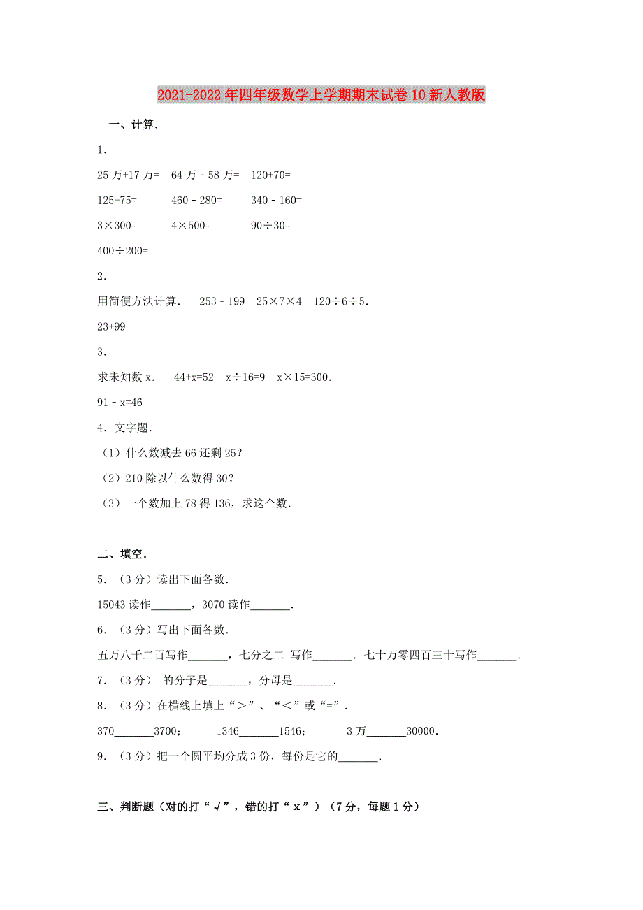 2021-2022年四年级数学上学期期末试卷10新人教版_第1页