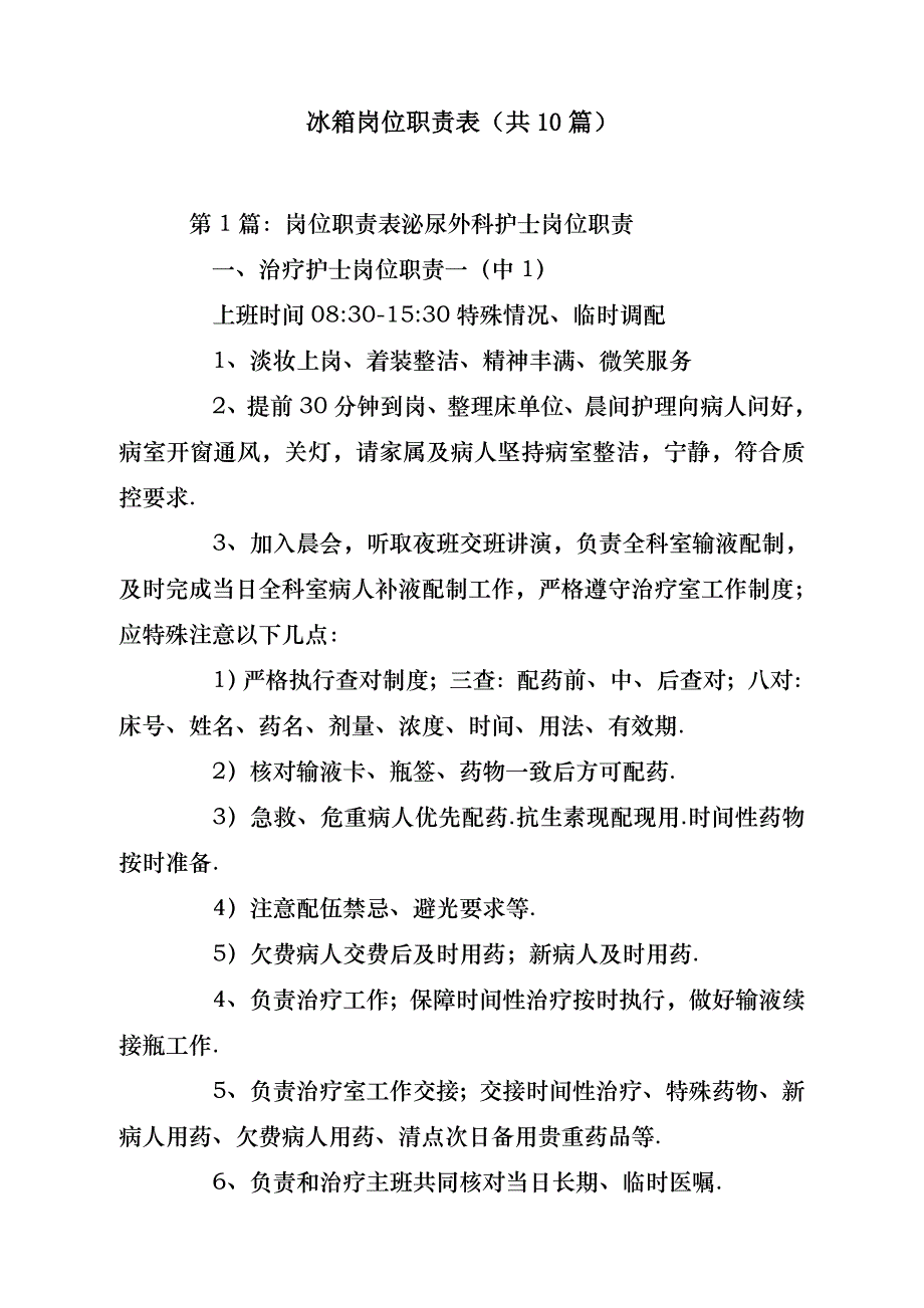 冰箱岗位职责表（共10篇）- 副本_第1页