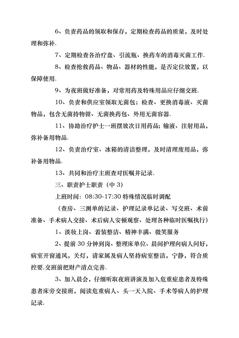 冰箱岗位职责表（共10篇）- 副本_第3页