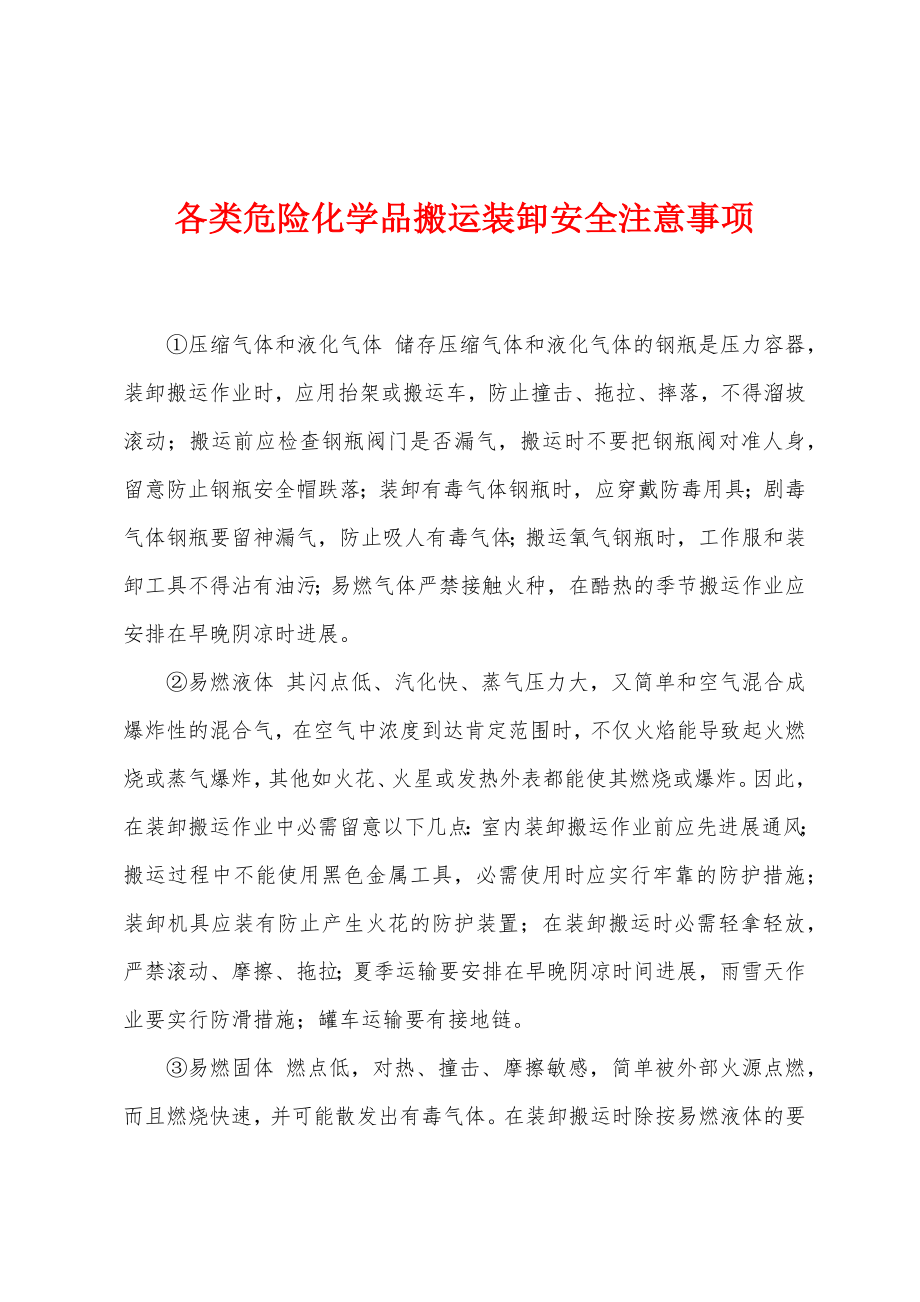 各类危险化学品搬运装卸安全注意事项_第1页