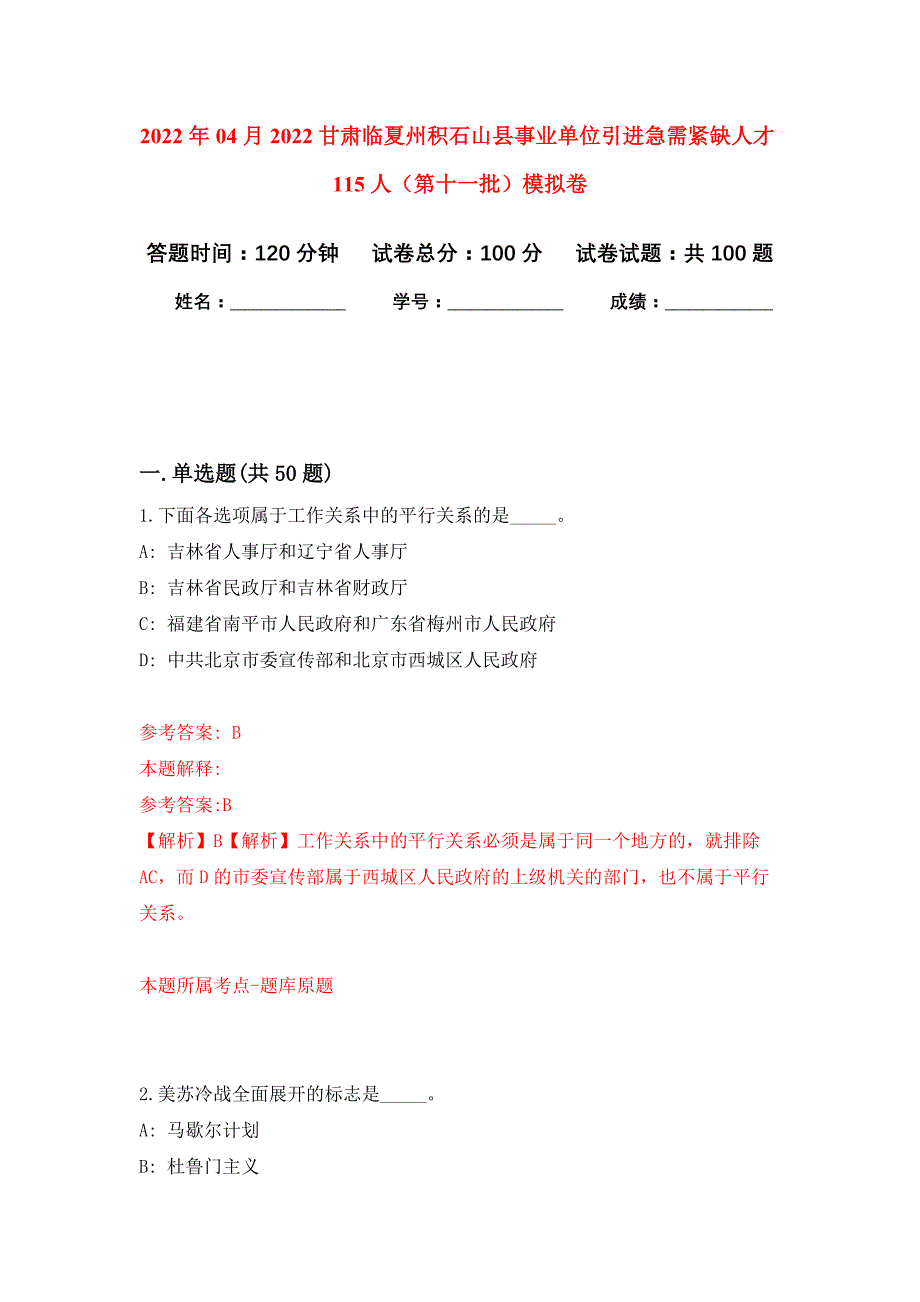 2022年04月2022甘肃临夏州积石山县事业单位引进急需紧缺人才115人（第十一批）公开练习模拟卷（第2次）_第1页