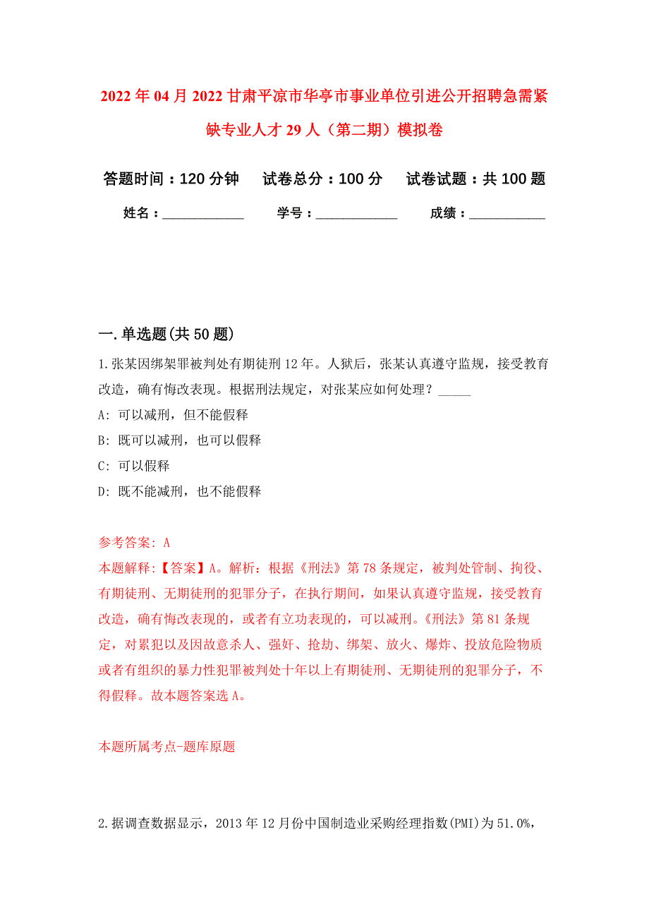 2022年04月2022甘肃平凉市华亭市事业单位引进公开招聘急需紧缺专业人才29人（第二期）公开练习模拟卷（第9次）_第1页