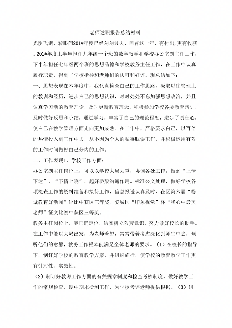 教师述职报告总结材料_第1页