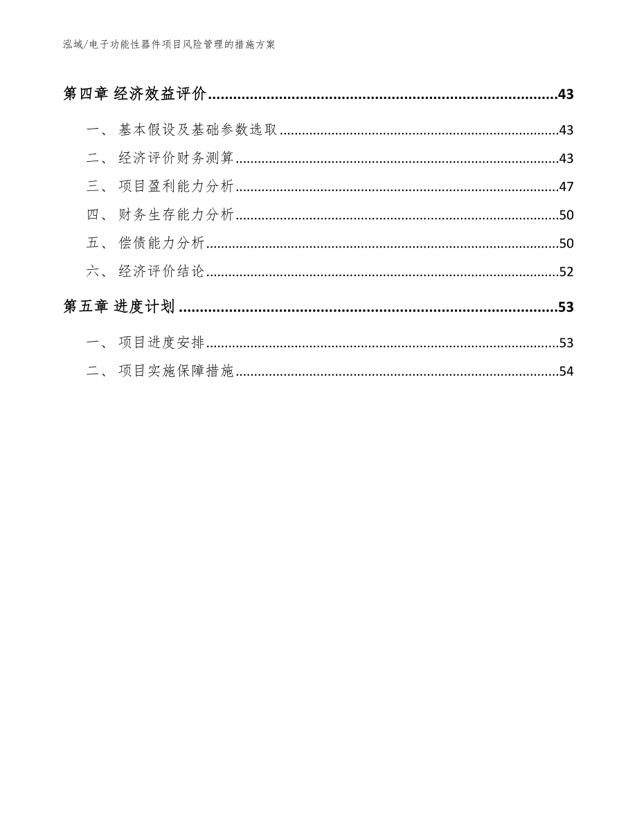 电子功能性器件项目风险管理的措施方案_第2页