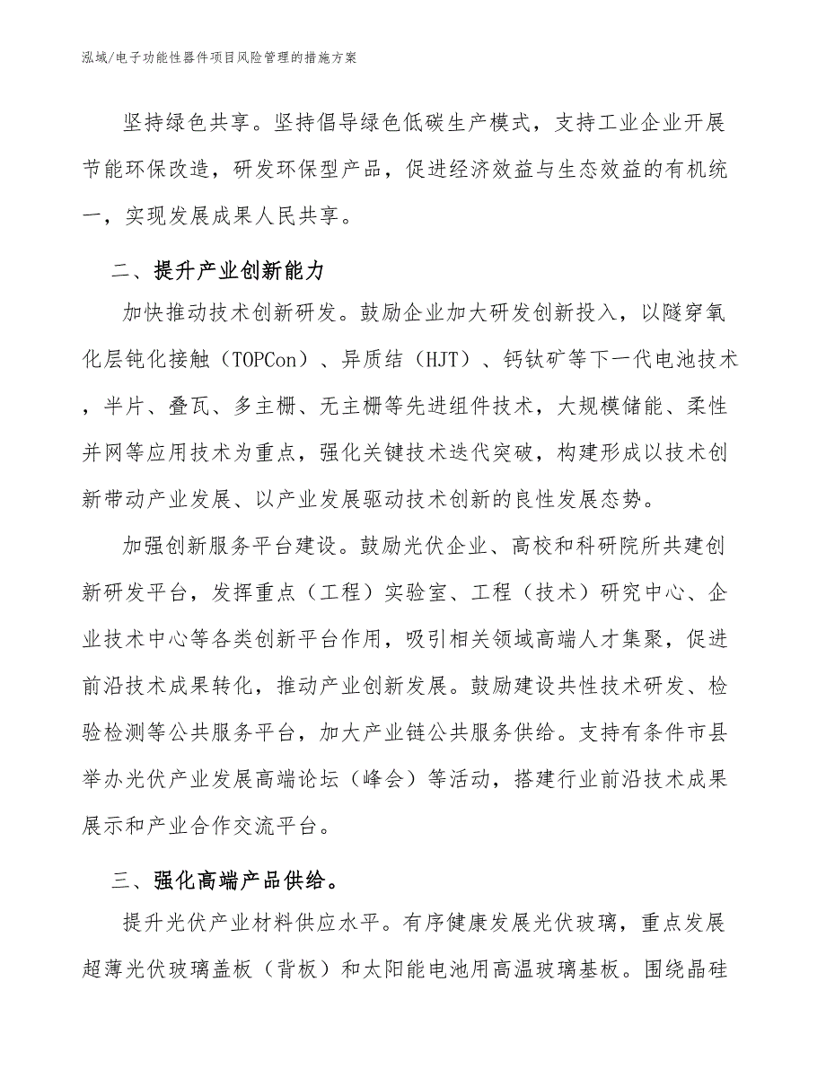 电子功能性器件项目风险管理的措施方案_第4页