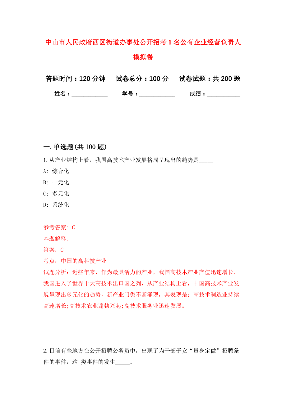 中山市人民政府西区街道办事处公开招考1名公有企业经营负责人强化模拟卷(第2次练习）_第1页