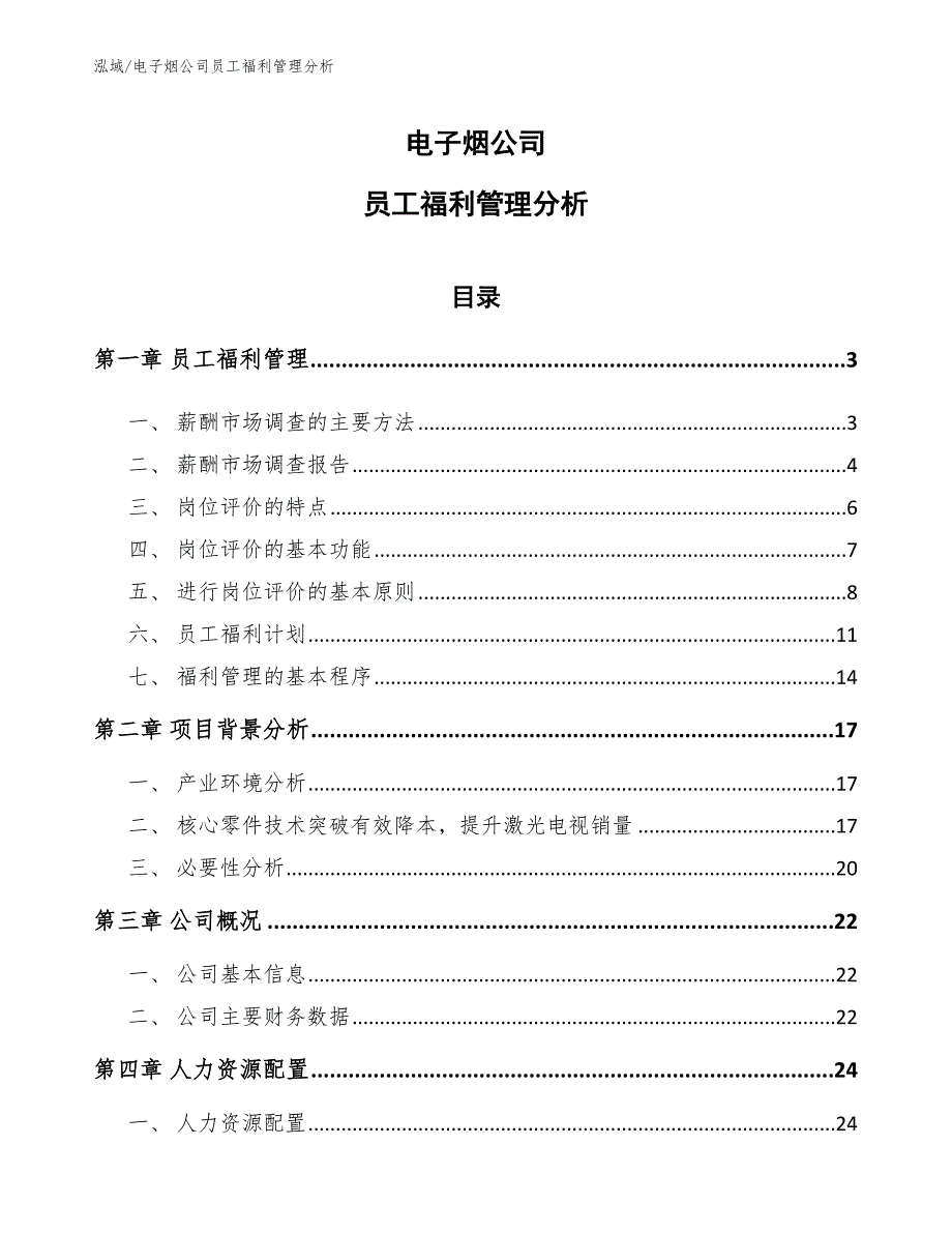 电子烟公司员工福利管理分析【范文】_第1页