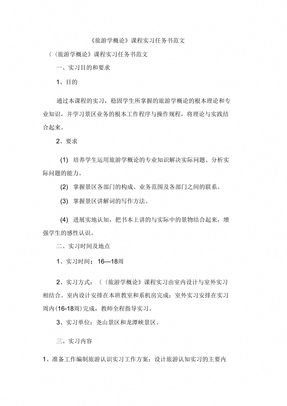 旅游学概论课程实习任务书范文_第1页