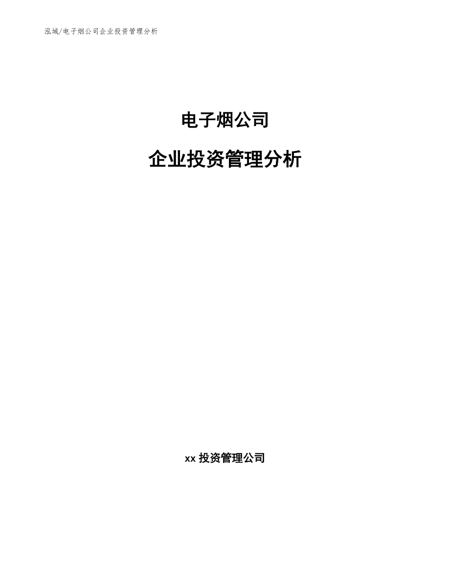 电子烟公司企业投资管理分析_第1页