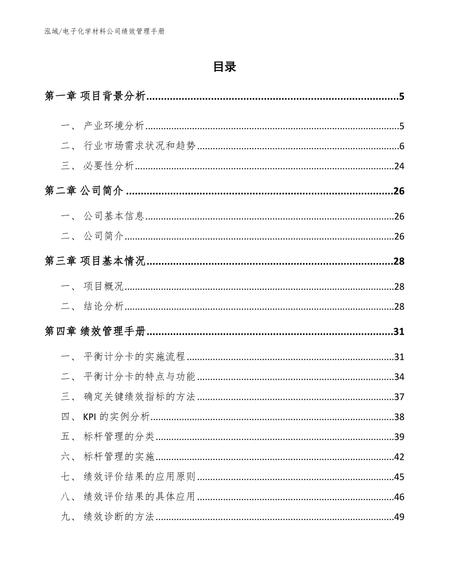 电子化学材料公司绩效管理手册_参考_第2页