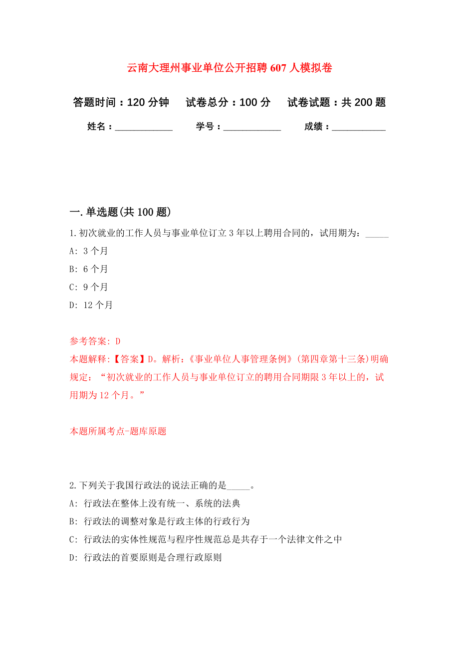 云南大理州事业单位公开招聘607人强化模拟卷(第8次练习）_第1页
