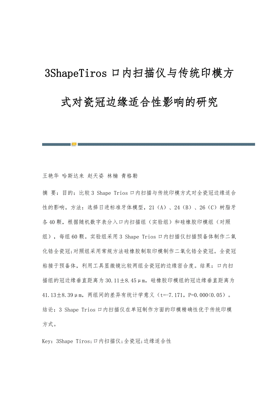 3ShapeTiros口内扫描仪与传统印模方式对瓷冠边缘适合性影响的研究_第1页