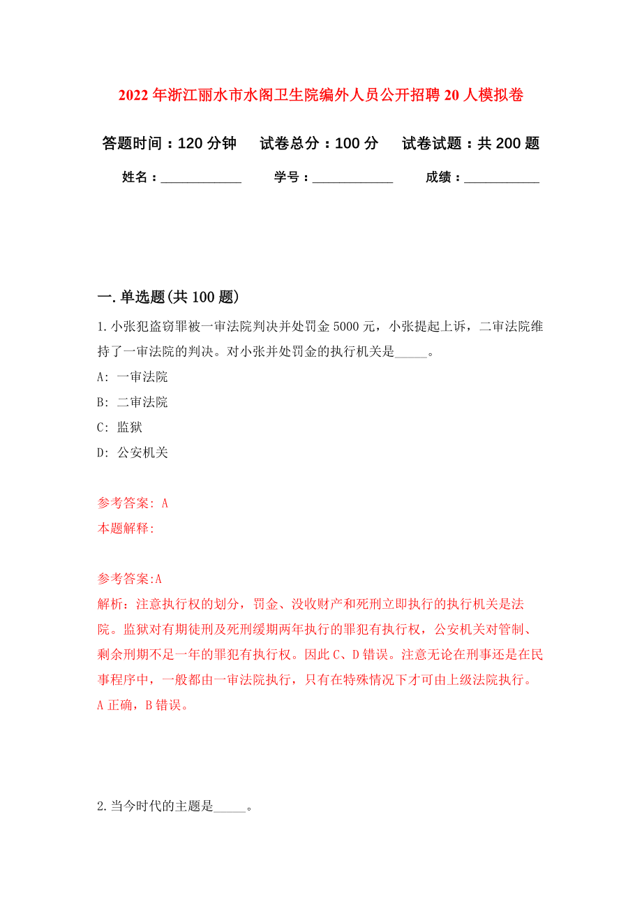 2022年浙江丽水市水阁卫生院编外人员公开招聘20人模拟卷（第7次练习）_第1页