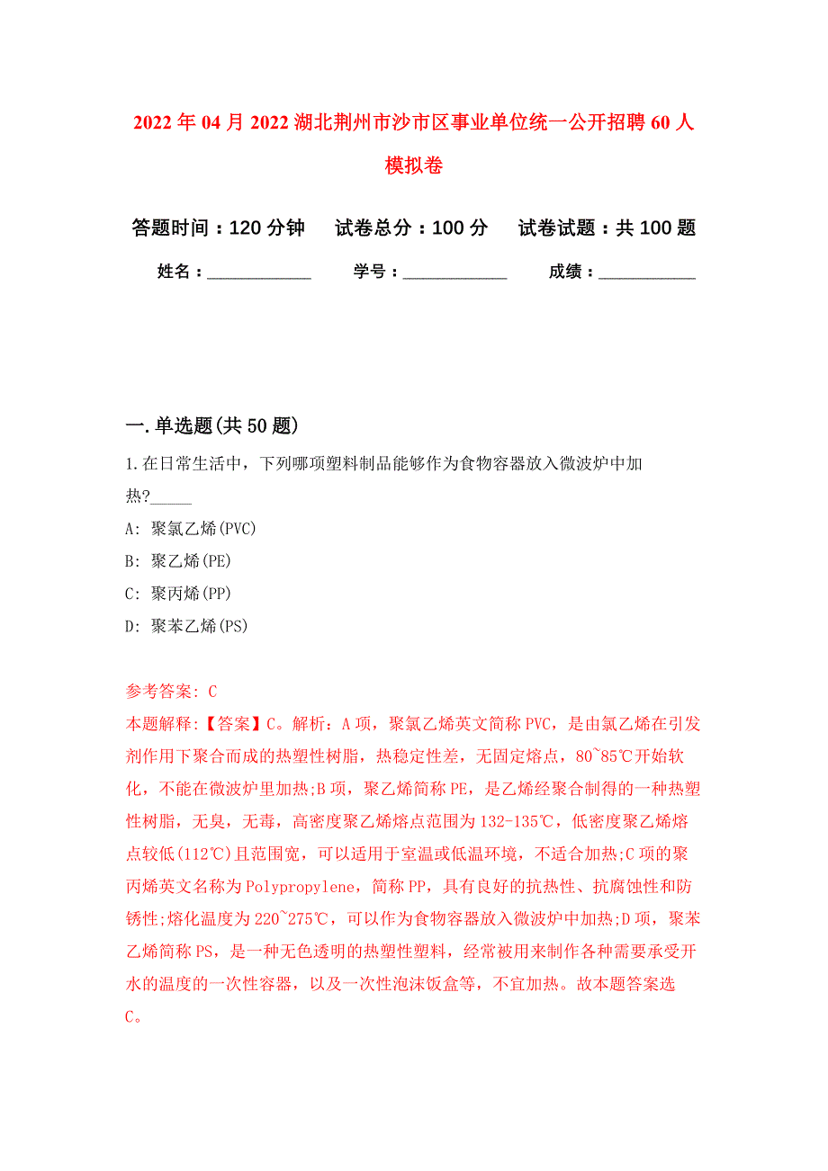 2022年04月2022湖北荆州市沙市区事业单位统一公开招聘60人公开练习模拟卷（第8次）_第1页