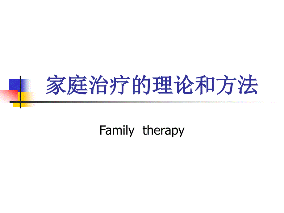 家庭治疗的理论和方法_第1页
