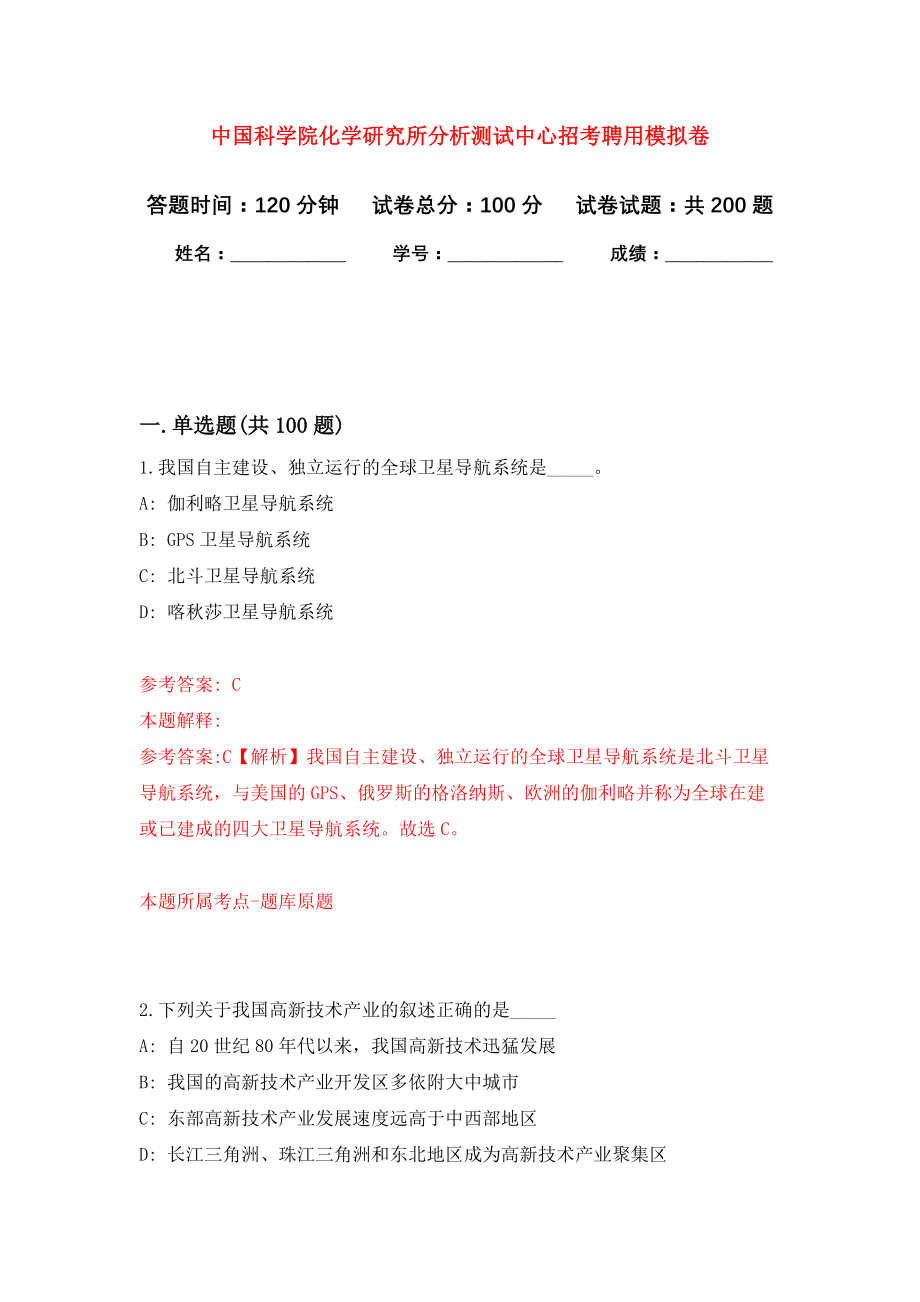 中国科学院化学研究所分析测试中心招考聘用强化模拟卷(第3次练习）_第1页