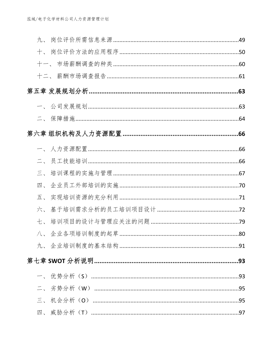 电子化学材料公司人力资源管理计划【范文】_第3页