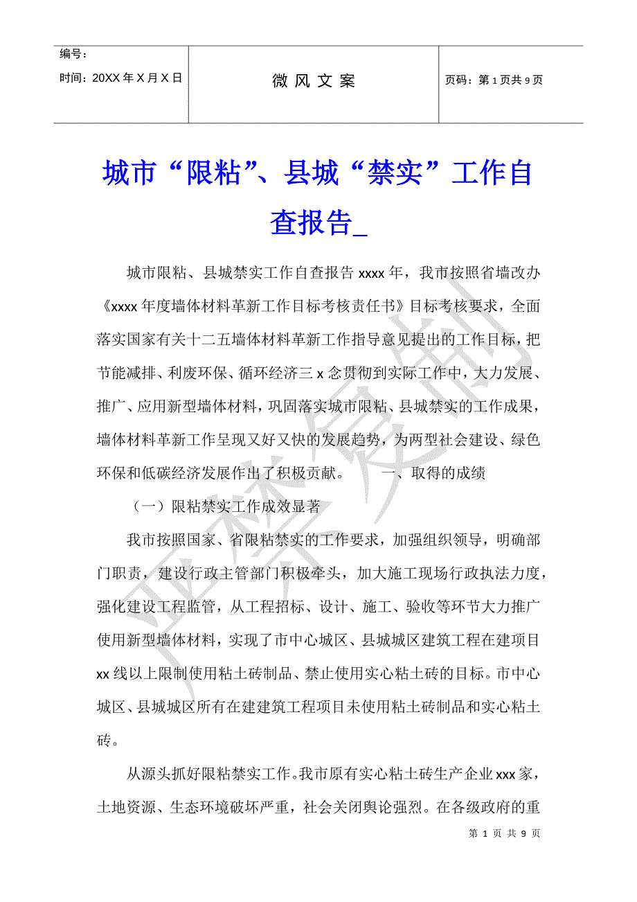 城市“限粘”、县城“禁实”工作自查报告1_第1页