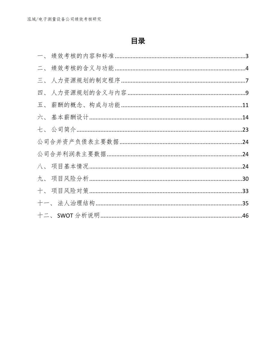 电子测量设备公司绩效考核研究_范文_第2页