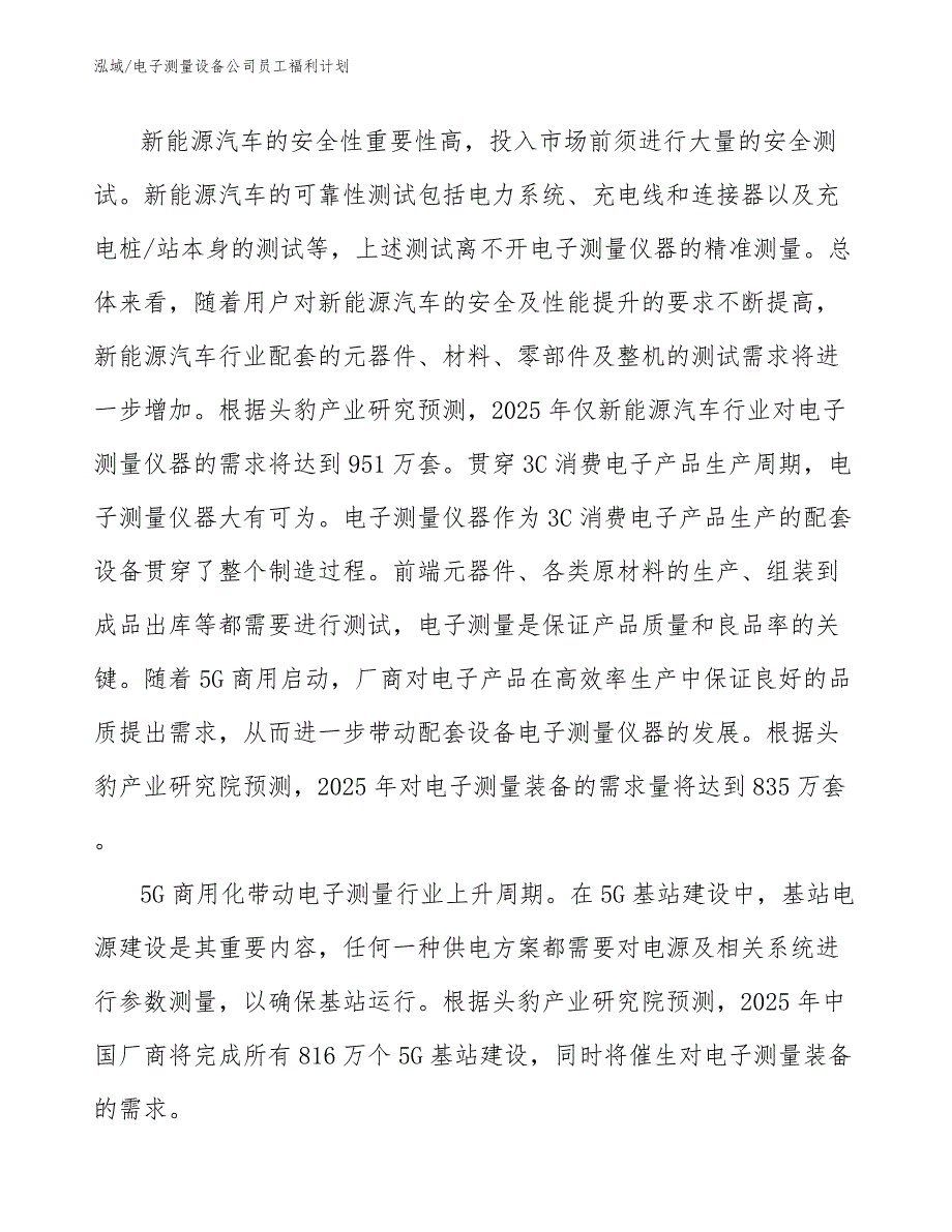 电子测量设备公司员工福利计划_第3页