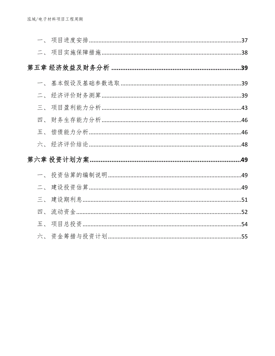 电子材料项目工程周期_范文_第2页