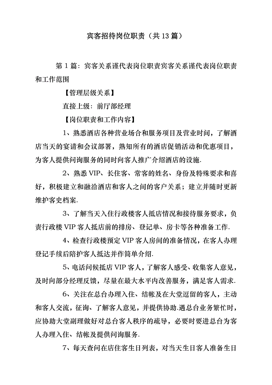 宾客招待 岗位职责（共13篇）- 副本_第1页