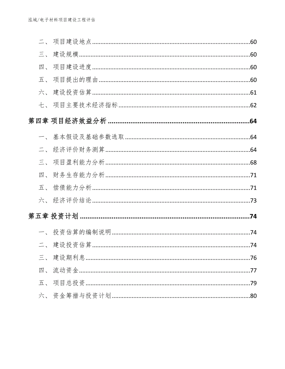 电子材料项目建设工程评估（参考）_第2页