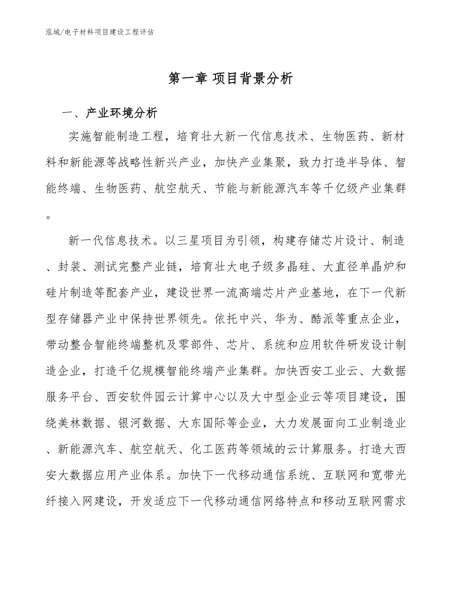 电子材料项目建设工程评估（参考）_第3页