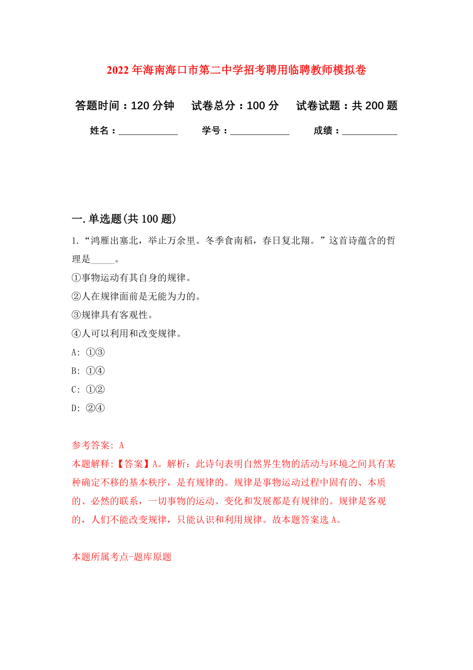 2022年海南海口市第二中学招考聘用临聘教师模拟卷（第7次练习）_第1页