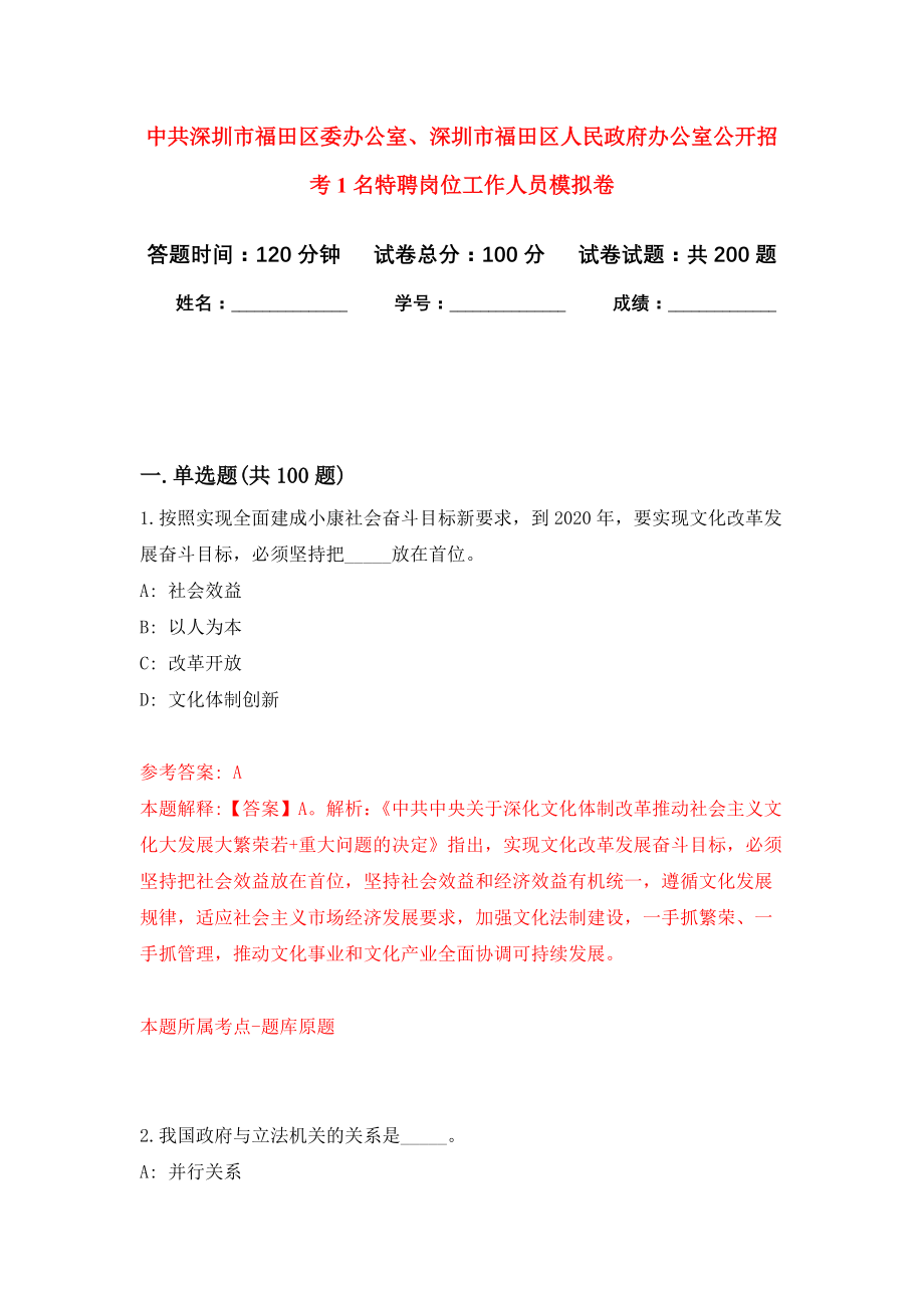 中共深圳市福田区委办公室、深圳市福田区人民政府办公室公开招考1名特聘岗位工作人员强化模拟卷(第9次练习）_第1页