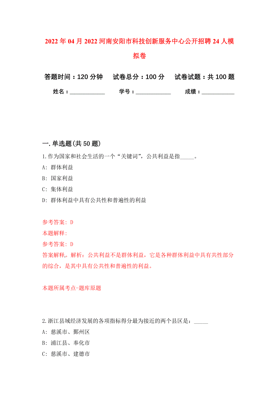 2022年04月2022河南安阳市科技创新服务中心公开招聘24人公开练习模拟卷（第4次）_第1页