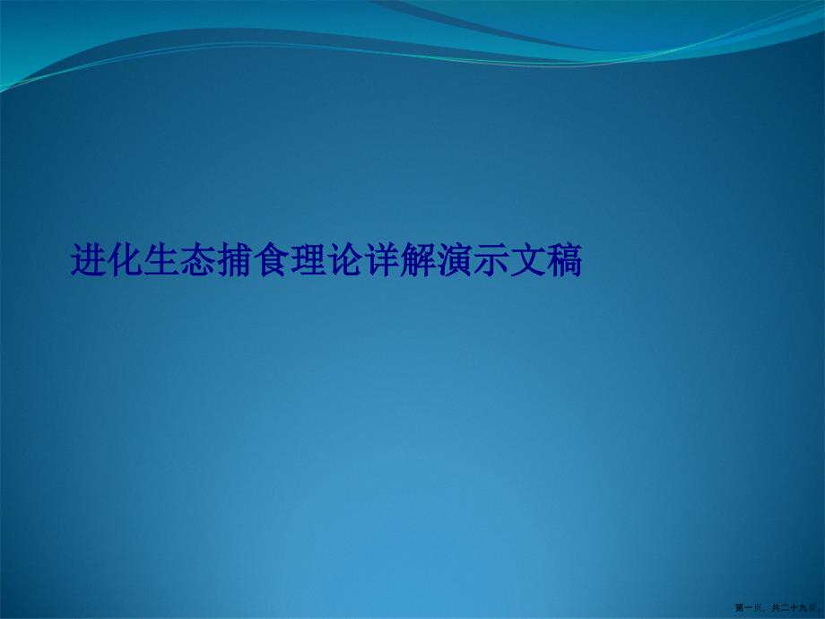 进化生态捕食理论详解演示文稿_第1页