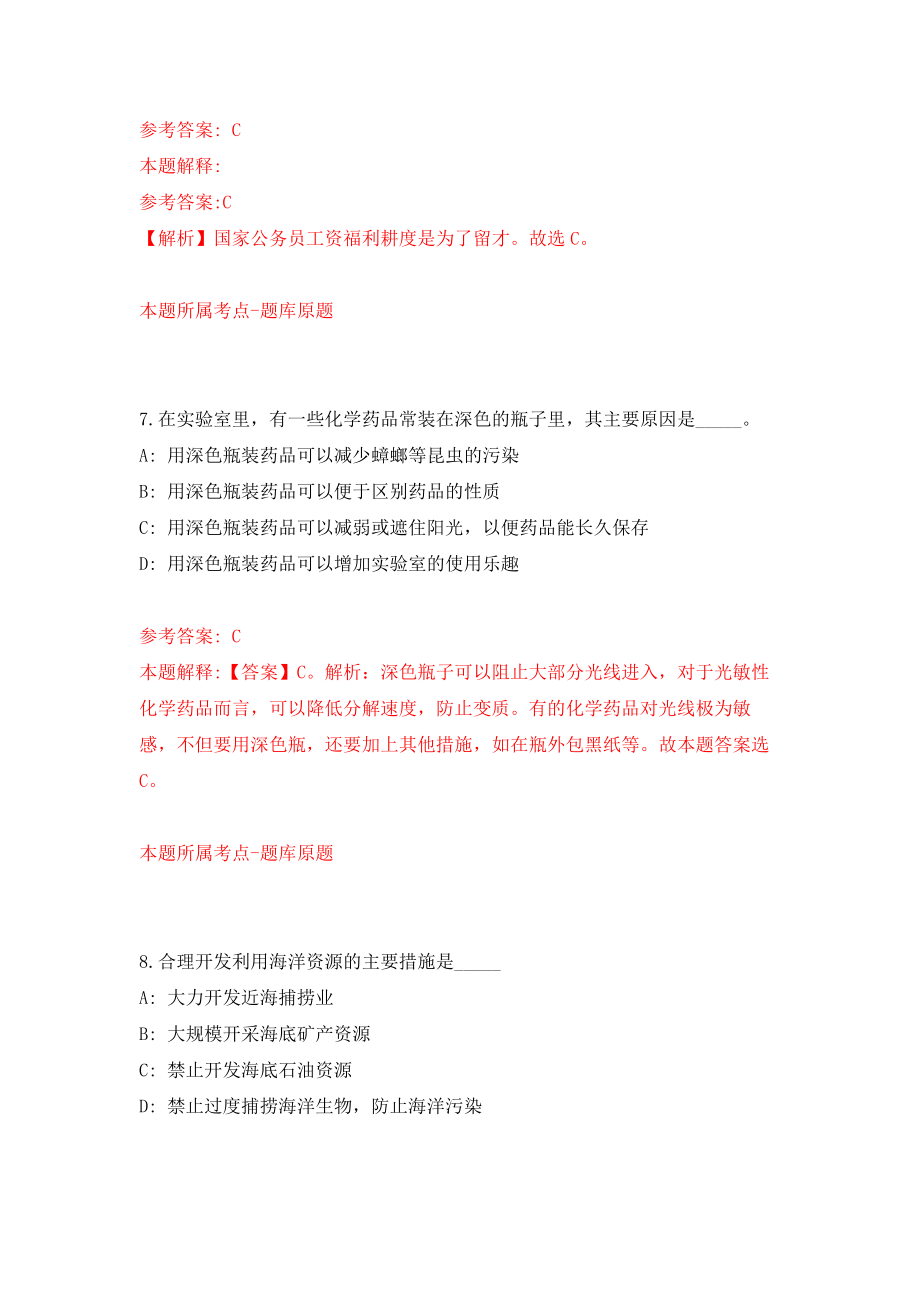 中国科学院微生物研究所植物基因组学国家重点实验室邱金龙研究组招考聘用强化模拟卷(第2次练习）_第4页