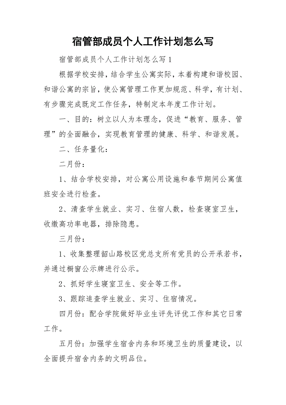 宿管部成员个人工作计划怎么写_第1页