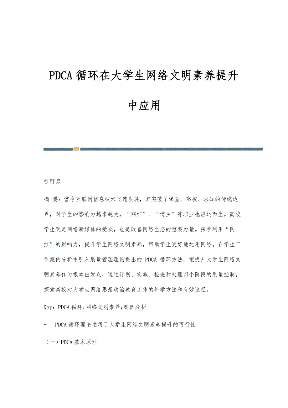 PDCA循环在大学生网络文明素养提升中应用_第1页