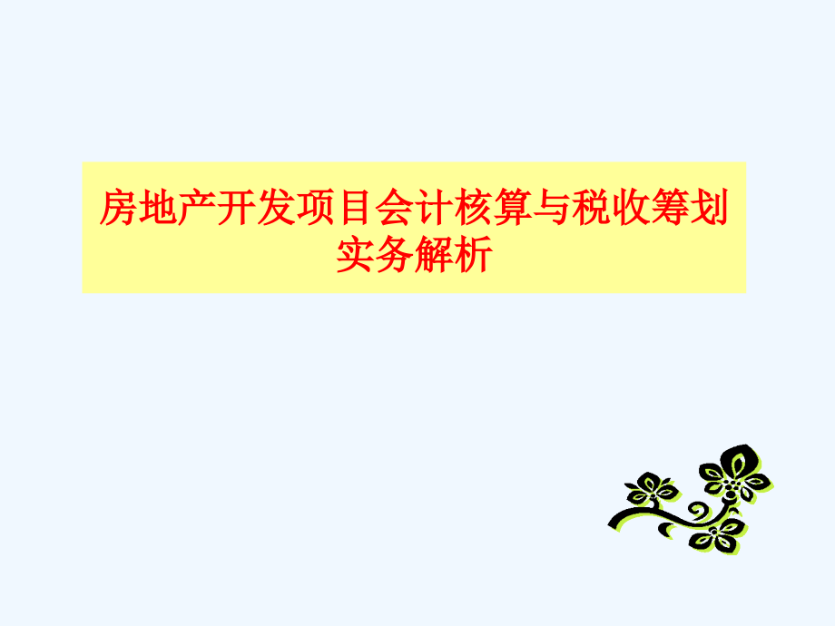 房地产项目会计核算与税收筹划实务解析课件_第1页