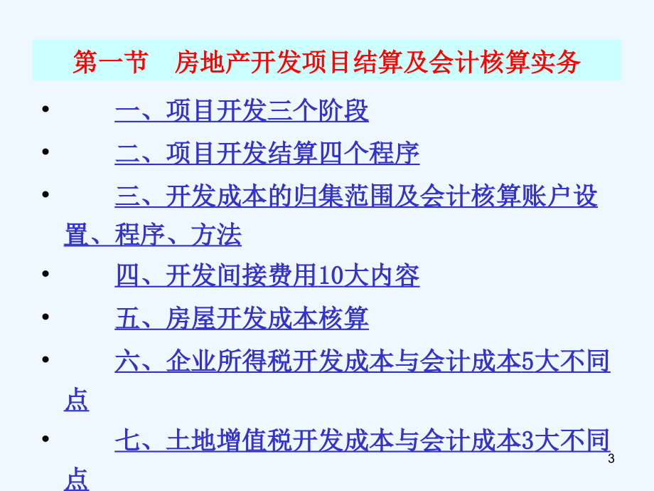 房地产项目会计核算与税收筹划实务解析课件_第3页