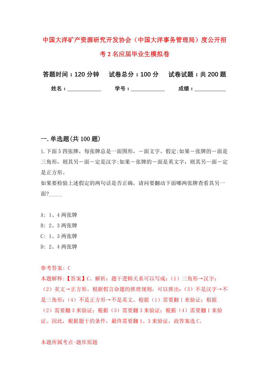 中国大洋矿产资源研究开发协会（中国大洋事务管理局）度公开招考2名应届毕业生强化模拟卷(第9次练习）_第1页