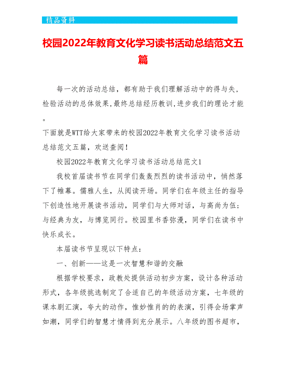 校园2022年教育文化学习读书活动总结范文五篇_第1页